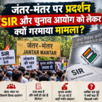 जंतर-मंतर पर प्रदर्शन, SIR और चुनाव आयोग को लेकर क्यों गरमाया मामला